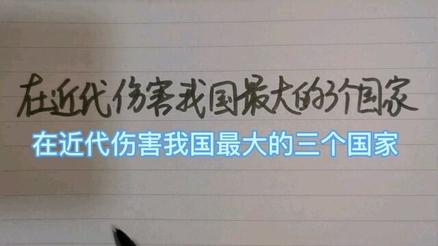 在近代伤害我国最大的三个国家