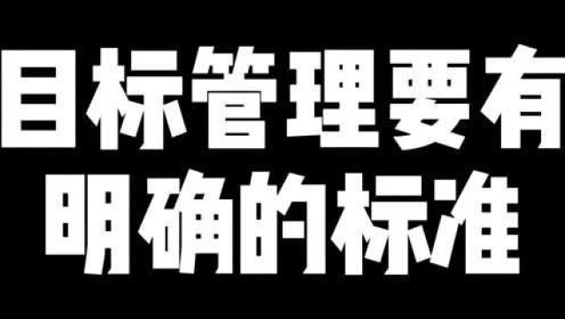 目标管理要有明确的标准