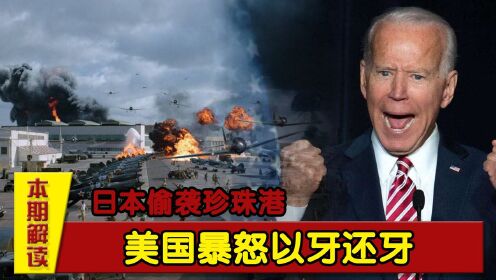 日本偷袭珍珠港，美国暴怒以牙还牙，不远万里轰炸日本东京！