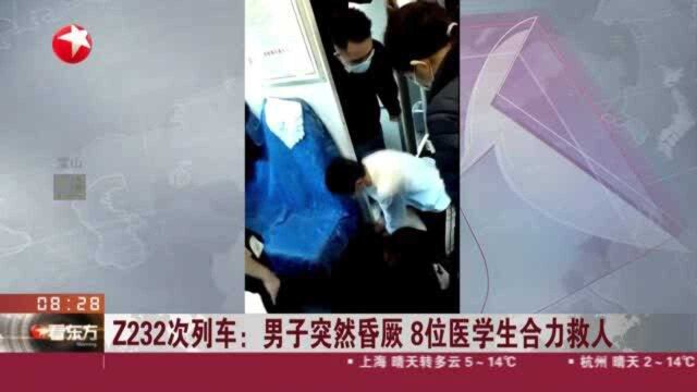 Z232次列车:男子突然昏厥 8位医学生合力救人