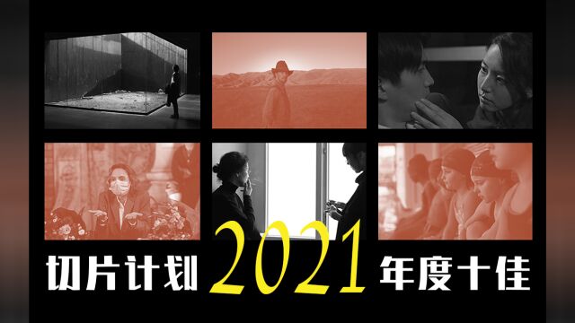 「切片计划」2021年最值得一看的电影清单,十部我最喜欢的电影!