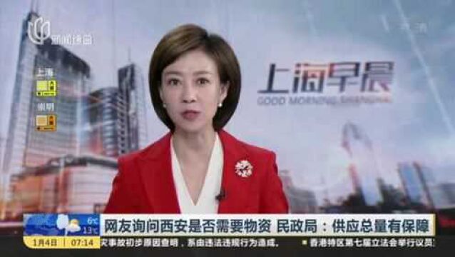 网友询问西安是否需要物资 民政局:供应总量有保障