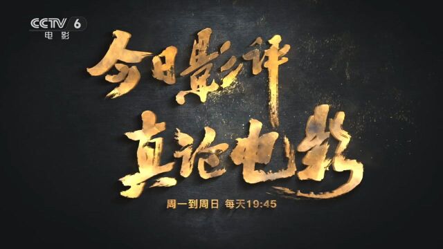 《今日影评》2022年全新升级 每晚19:45电影频道等你!