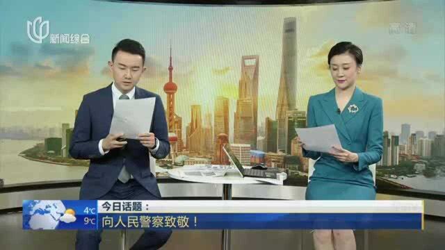 今日话题:向人民警察致敬!