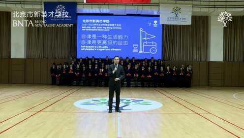 北京市新英才学校2022年1月刘炜校长讲自律