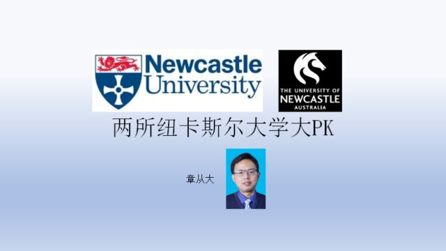 两所纽卡斯尔大学大PK