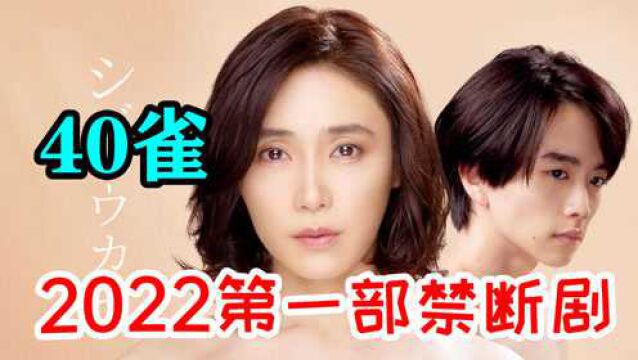 2022的第一部禁断剧《40雀》22岁美少年VS40岁人妻