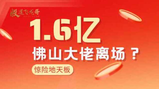 惊险地天板,佛山大佬1.6亿止损离场之后,谁来接力?