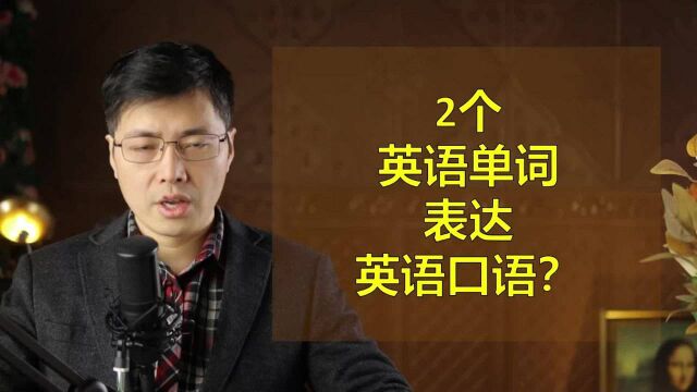 爆破吞音是什么发音技巧?跟山姆老师学简单英语口语