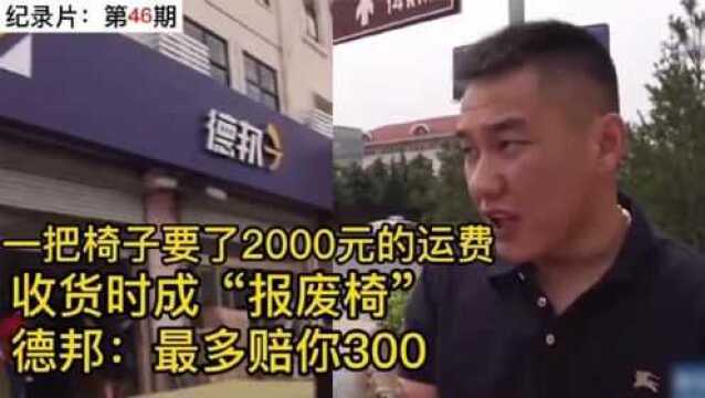 一把椅子收了2000元运费,收货时成“报废椅,德邦:最多赔你300