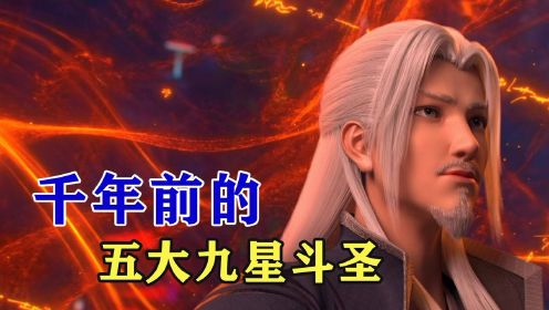 斗破苍穹：千年前九星斗圣巅峰的五人，分别都有谁？