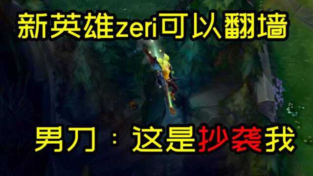 新英雄zeri技能解析,翻墙能力堪比男刀