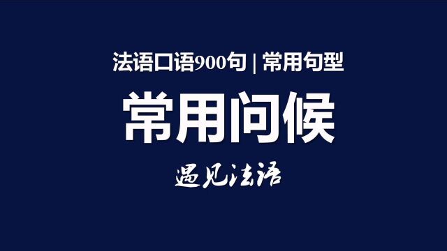 法语口语900句 | 常用句型02:常用问候