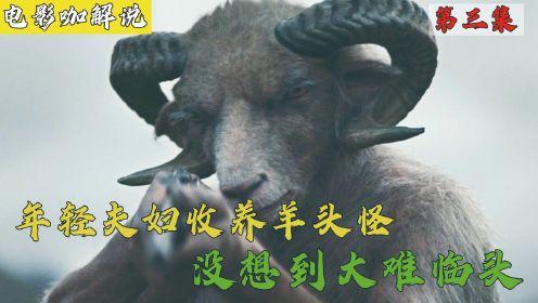 第3集 | 2021最新惊悚电影《羊崽》夫妻俩养育半人半兽，却不知已大祸临头