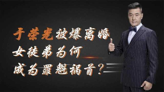 35年婚姻彻底破裂!63岁于荣光离婚背后有何隐情?女徒弟难辞其咎