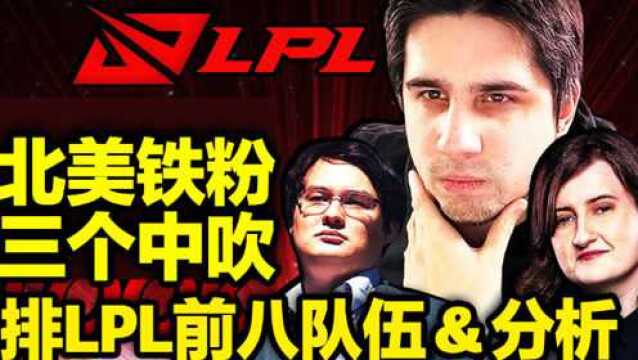 【中字】三个中吹齐聚一堂!北美铁粉讨论LPL前八队伍