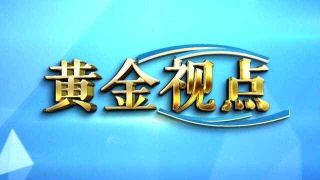 《黄金视点》冯仁铎 微信版