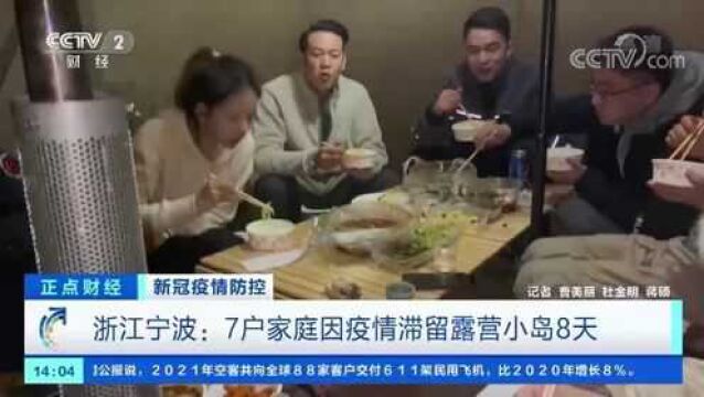 浙江宁波7户家庭因疫情滞留露营小岛8天