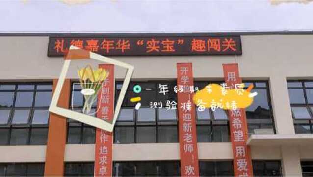 南充市江东实验小学东方校区期末素质测验准备就绪