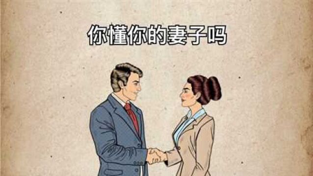 你懂你的妻子吗?你知道妻子是什么吗?