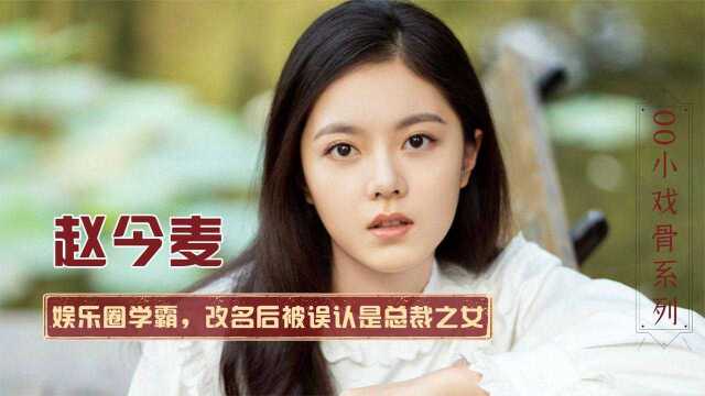 国民闺女赵今麦:8岁出道,12岁就圈粉无数,如今凭演技红遍全国