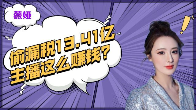 薇娅偷逃漏税高达13.41亿元,做主播真的那么赚钱?