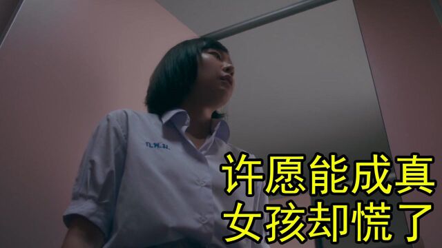 学校许愿墙真的能万事成真,女孩却彻底慌了神