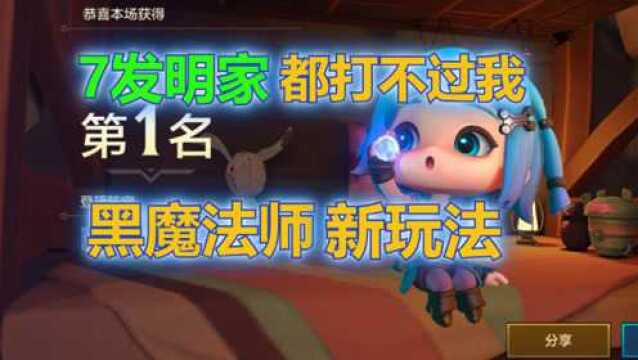 黑魔法师加强新玩法,7发明家都打不过我!