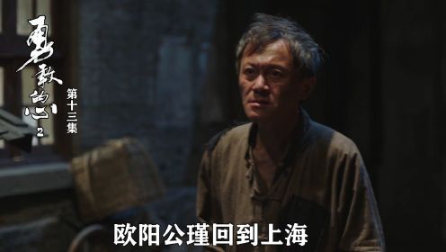 速看《勇敢的心2》13：欧阳公瑾回到上海