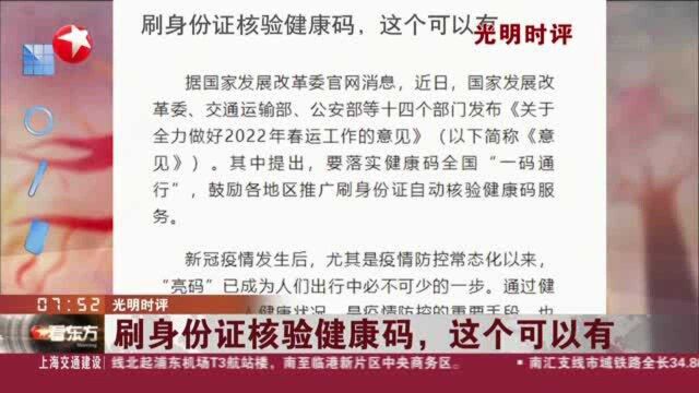 光明时评:刷身份证核验健康码,这个可以有