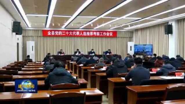 建平县召开党的二十大代表人选推荐考察工作会议