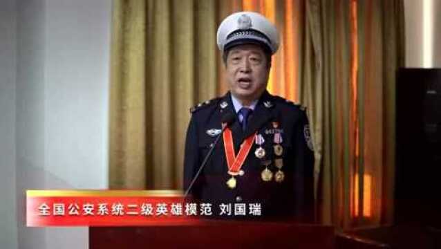 中国人民警察节系列庆祝活动“云展播”(一)刘国瑞同志作庆祝第二届中国人民警察节报告