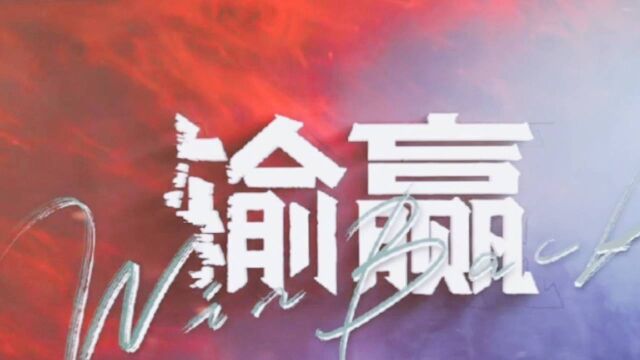 《输赢》送给所有在职场奔跑的人们,无畏!勇敢