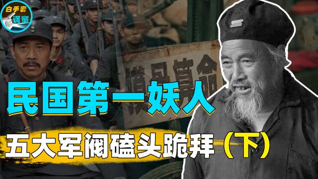 民国“妖人”刘从云,全国军阀相敬如宾,杜月笙都得礼让三分?