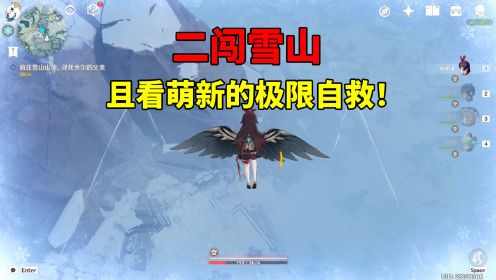 [图]我玩原神的第6天：二闯雪山，且看萌新的极限自救！