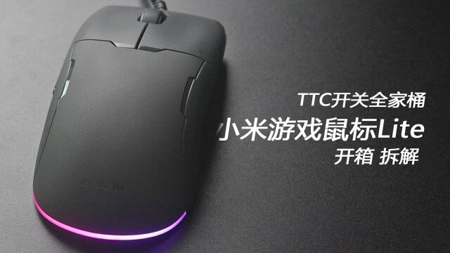 TTC开关全家桶 小米游戏鼠标Lite开箱拆解