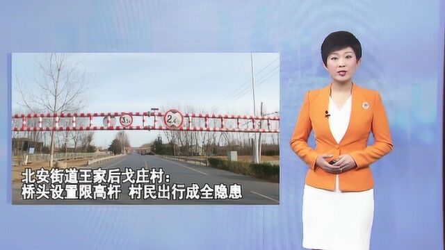 北安街道王家后戈庄村 桥头设置限高杆 村民出行成难题