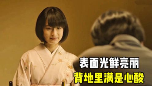 日本电影真敢拍，表面光鲜亮丽的贵族女子，背地里却满是心酸#电影