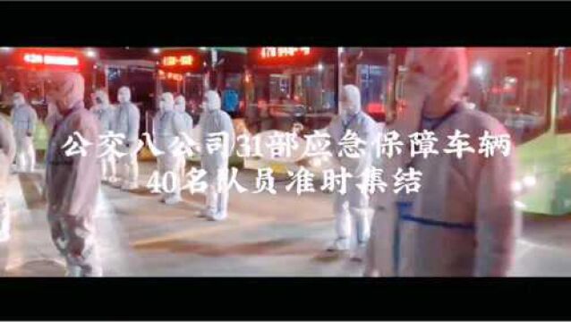 西安公交 抗疫在行动