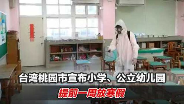 新冠疫情蔓延,台湾桃园市宣布小学、公立幼儿园提前一周放寒假