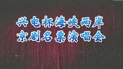 【江月戏楼】刘荣丽·金玮－辛安驿（海峡两岸京剧名票演唱会·1992）
