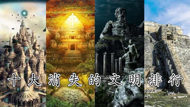 十大消失的文明:三星堆文明太神秘,亚特兰蒂斯真的存在吗?#好片推荐官#