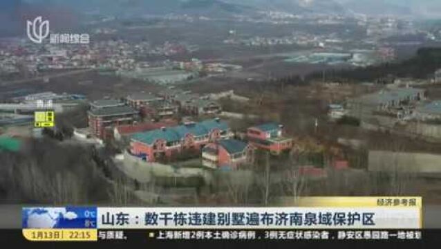 山东:数千栋违建别墅遍布济南泉域保护区