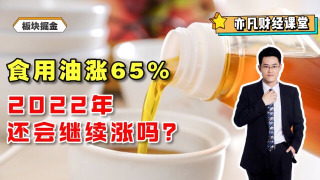 食用油涨65%,2022年还会继续涨吗?