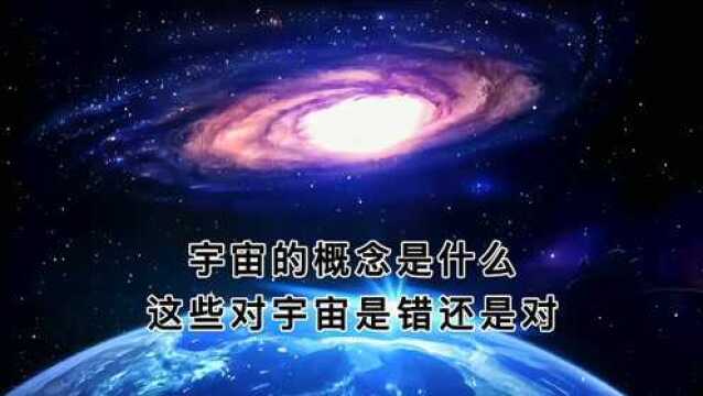 宇宙的概念是什么,这些对宇宙是错还是对