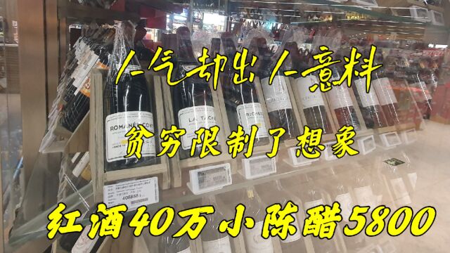 实拍广州的富人区超市,陈醋5800一瓶红酒40万1支,人气却出乎意外