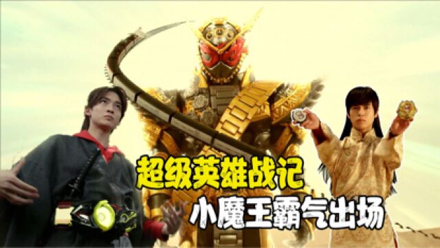 假面骑士超级英雄战记:小魔王和飞电或人回归,逢魔时王巨大化!