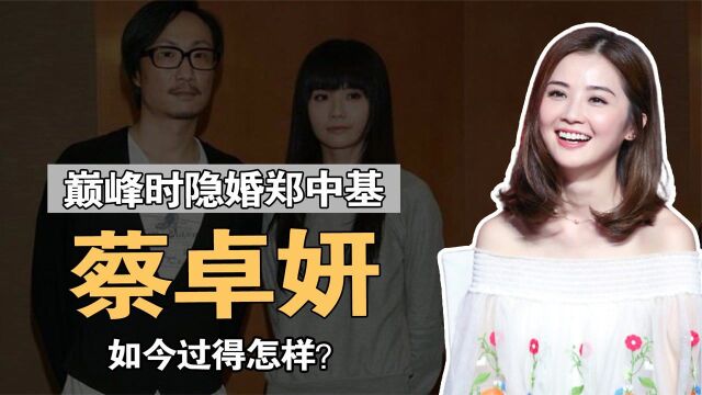 蔡卓妍:巅峰时隐婚郑中基,9年后再入亿万豪门,如今过得怎样?