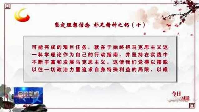 【今日一习话】坚定理想信念 补足精神之钙(十)