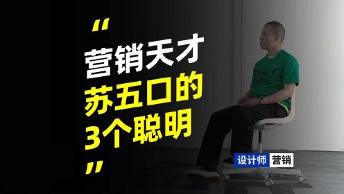 余波｜靠抄袭爆火的苏五口，他营销做对了什么？